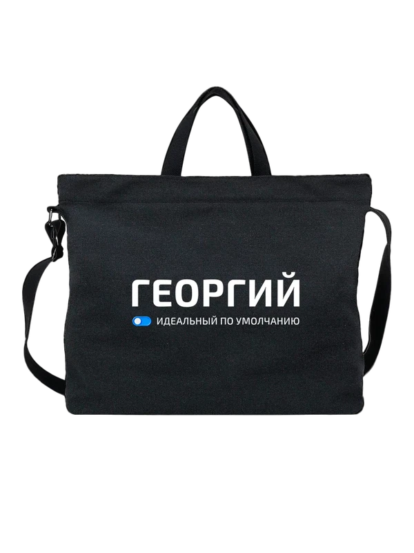Сумка имя Георгий Жора — Чёрная, фото 1