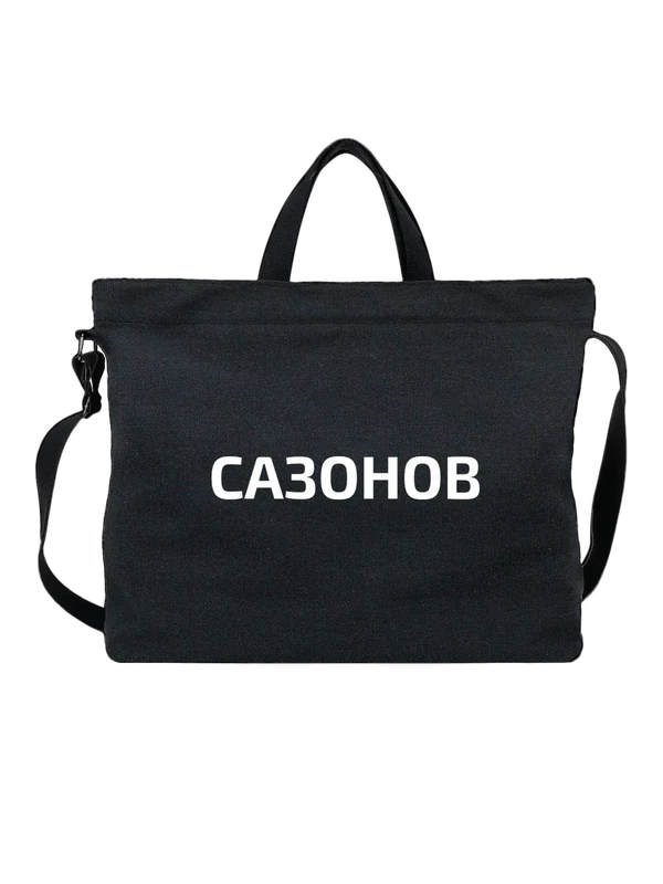 Сумка с фамилией Сазонов — Чёрная, фото 1