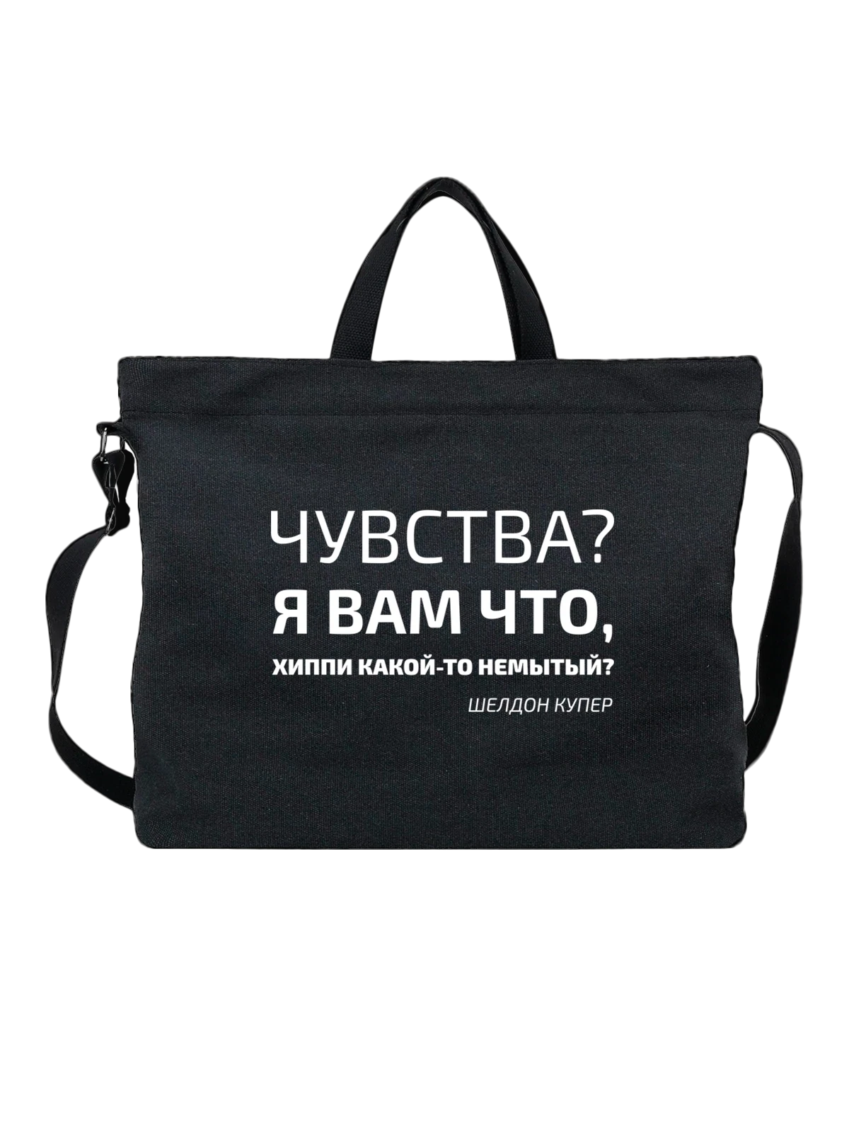 Сумка с надписью чувства Шелдон Купер чёрная с принтом — подарок с юмором — Чёрная, фото 1