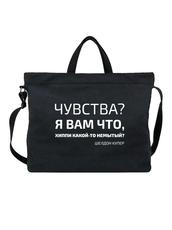 Сумка с надписью чувства Шелдон Купер — Чёрная, фото 1