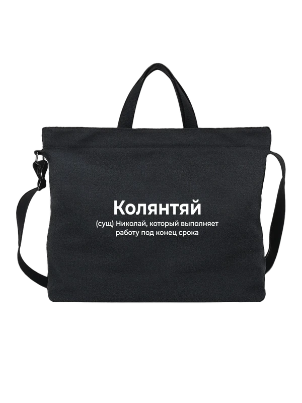 Сумка имя Николай Коля — Чёрная, фото 1