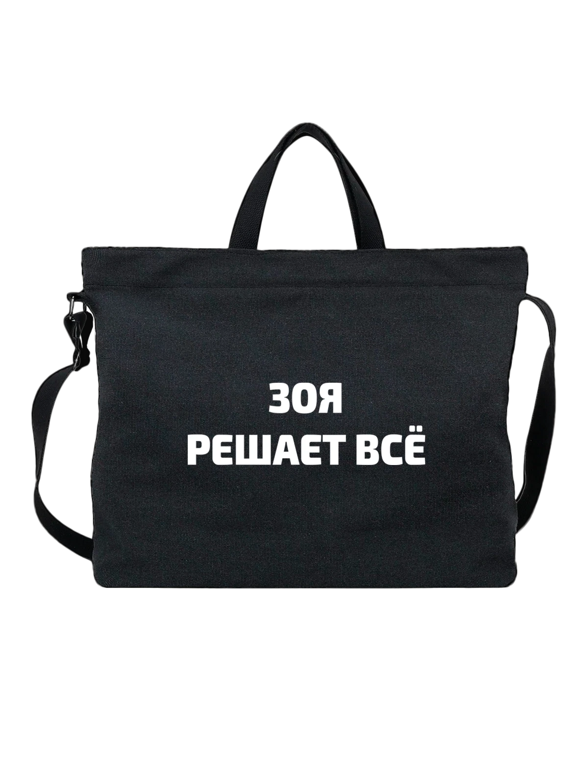 Сумка Имя Зоя решает все чёрная с принтом — надпись с именем — Чёрная, фото 1