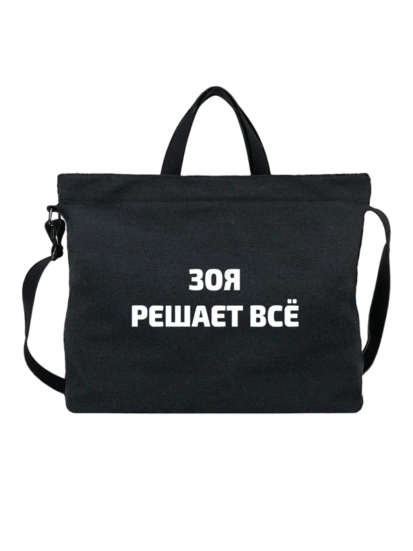 Сумка имя Зоя решает все — Чёрная, фото 1
