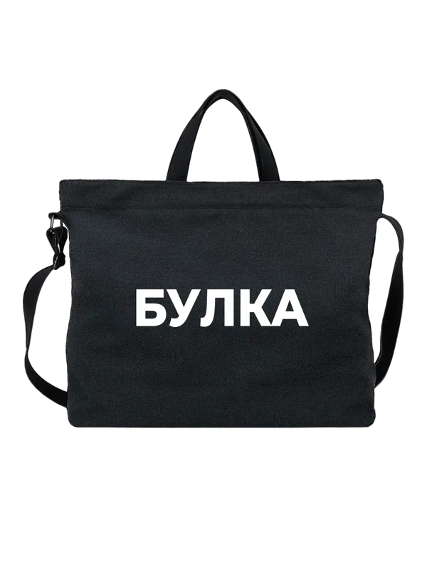 Сумка булка — Чёрная, фото 1