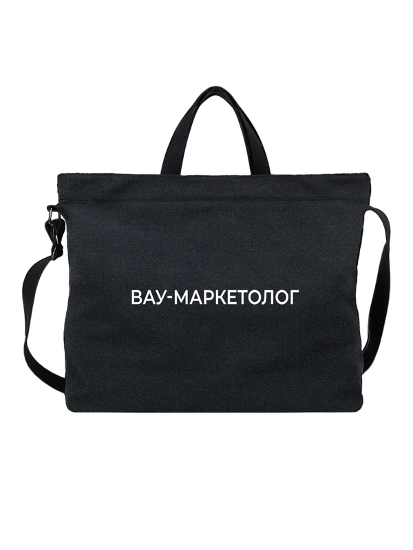 Сумка вау маркетолог — Чёрная, фото 1