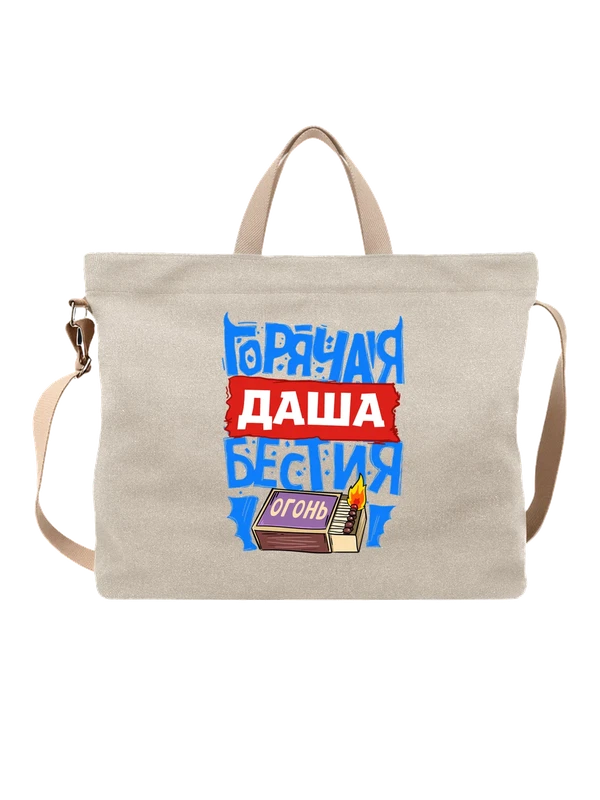 Сумка с именем Дарья — Белая, фото 1