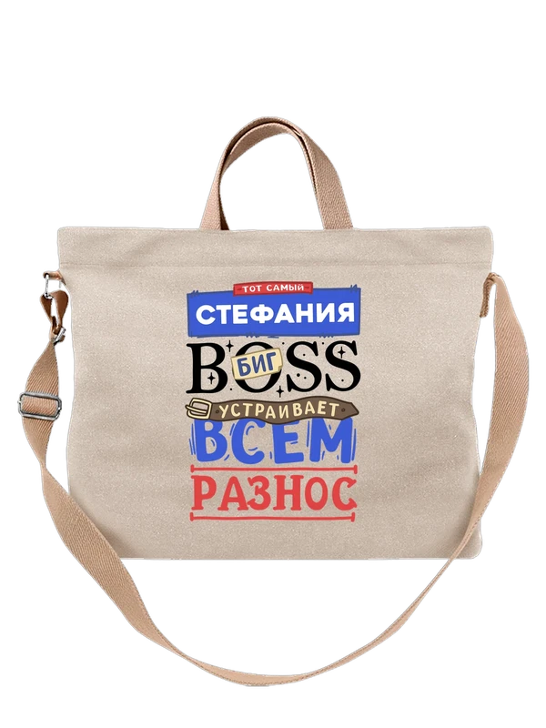 Сумка с именем Стефания — Белая, фото 1