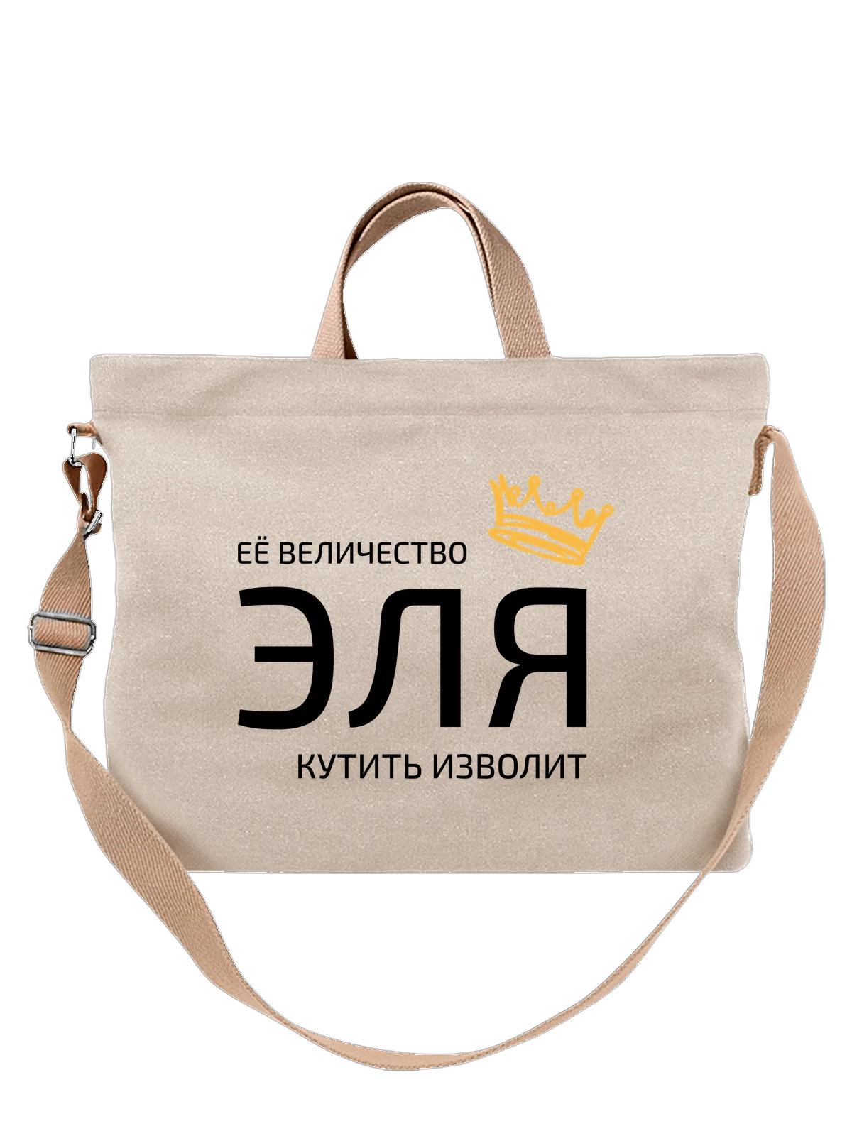 Сумка Имя Эвелина Эля с короной белая с принтом — надпись с именем — Белая, фото 1