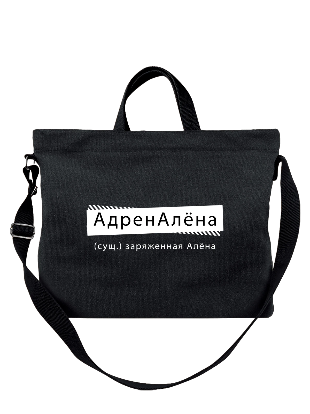 Сумка с именем Алёна чёрная с принтом — персональный подарок — Чёрная, фото 1