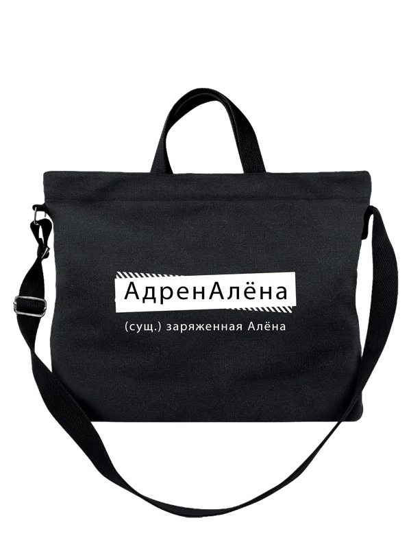 Сумка с именем Алёна — Чёрная, фото 1