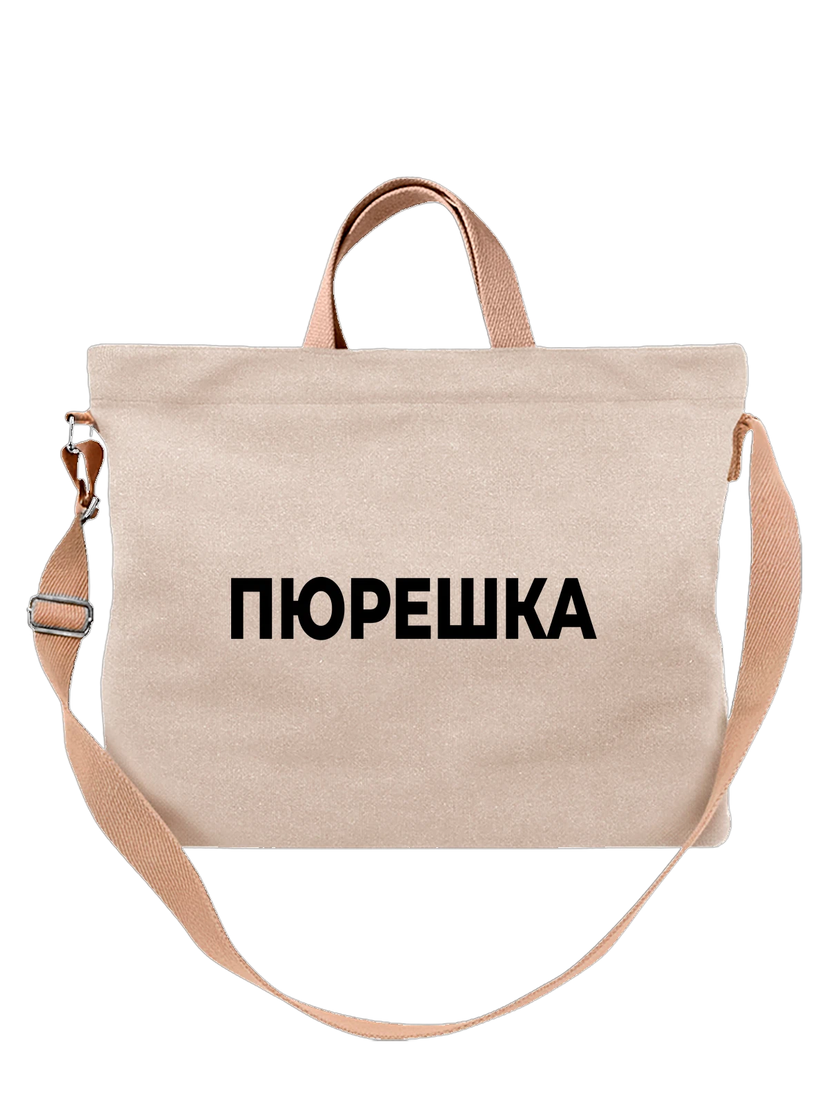 Сумка с надписью пюрешка белая с принтом — подарок с юмором — Белая, фото 1