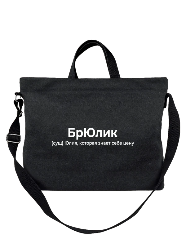 Сумка имя Юлия — Чёрная, фото 1