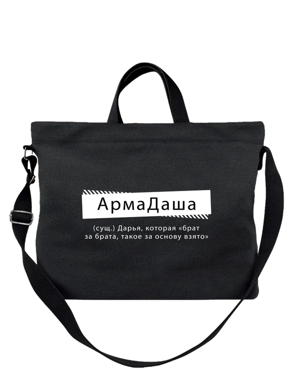 Сумка имя Дарья Даша — Чёрная, фото 1