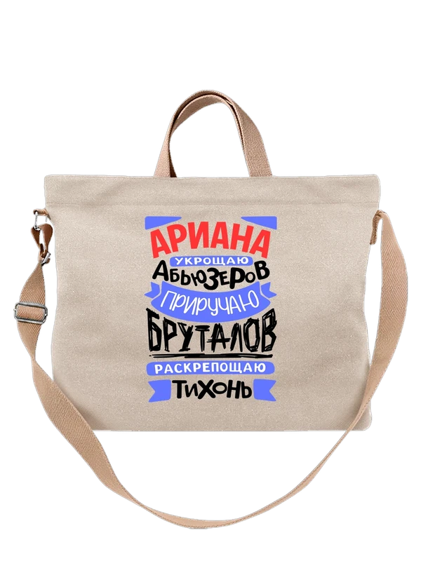 Сумка с именем Ариана — Белая, фото 1