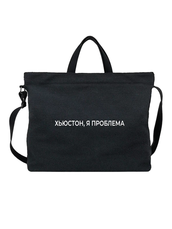 Сумка надпись Хьюстон я проблема — Чёрная, фото 1