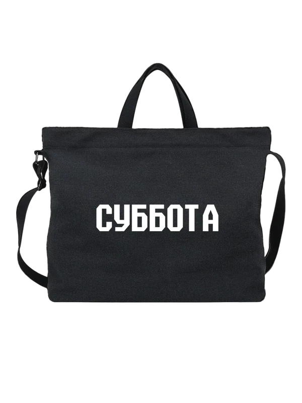 Сумка надпись суббота — Чёрная, фото 1
