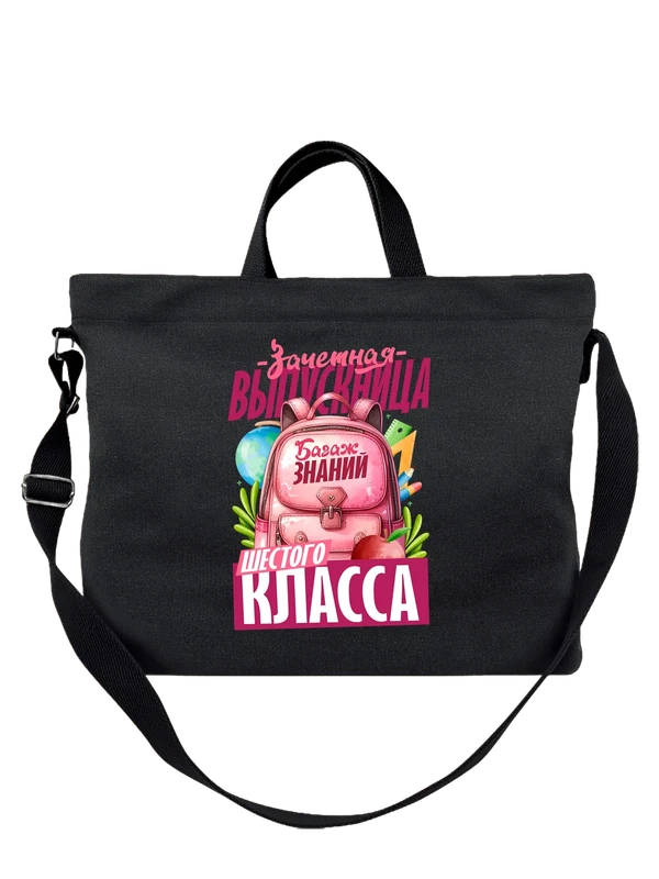 Сумка выпускница шестого класса — Чёрная, фото 1