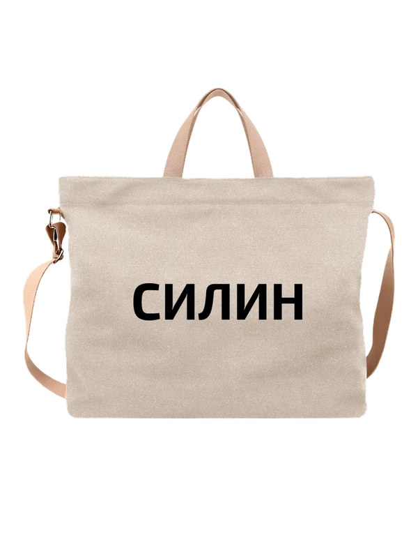 Сумка с фамилией Силин — Белая, фото 1