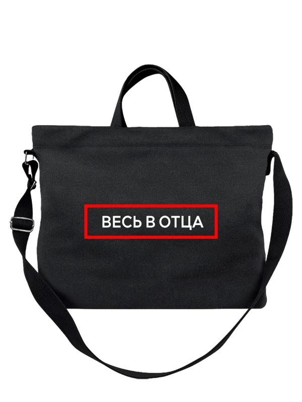 Сумка весь в отца — Чёрная, фото 1