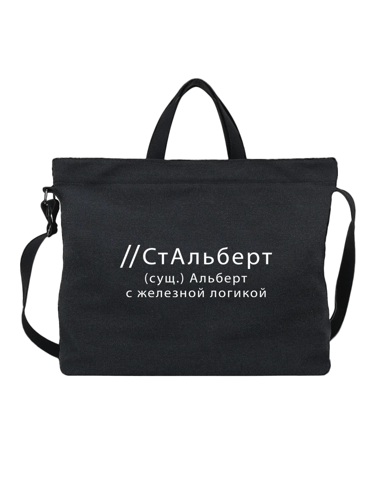 Сумка Имя Альберт чёрная с принтом — подарок человеку по имени — Чёрная, фото 1