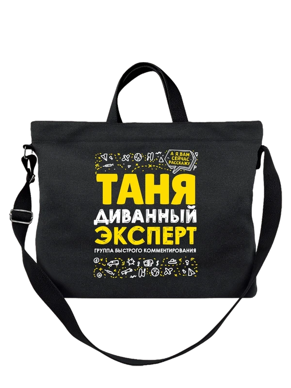 Сумка с именем Татьяна — Чёрная, фото 1