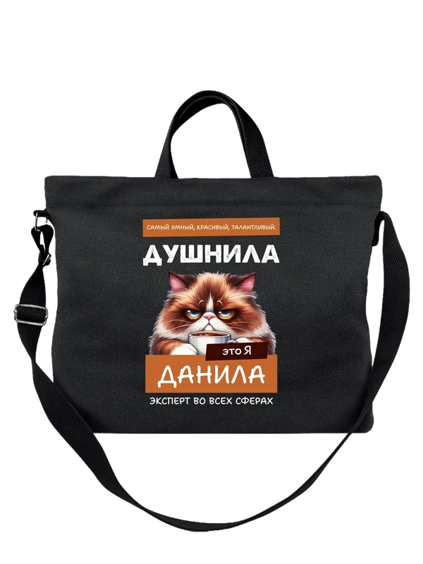 Сумка имя Даниил Данила душнила — Чёрная, фото 1