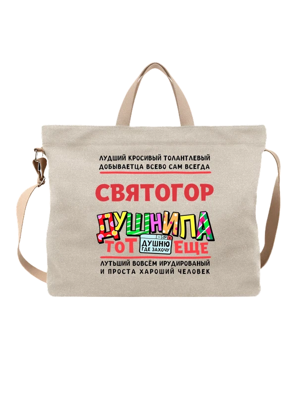 Сумка с именем Святогор — Белая, фото 1