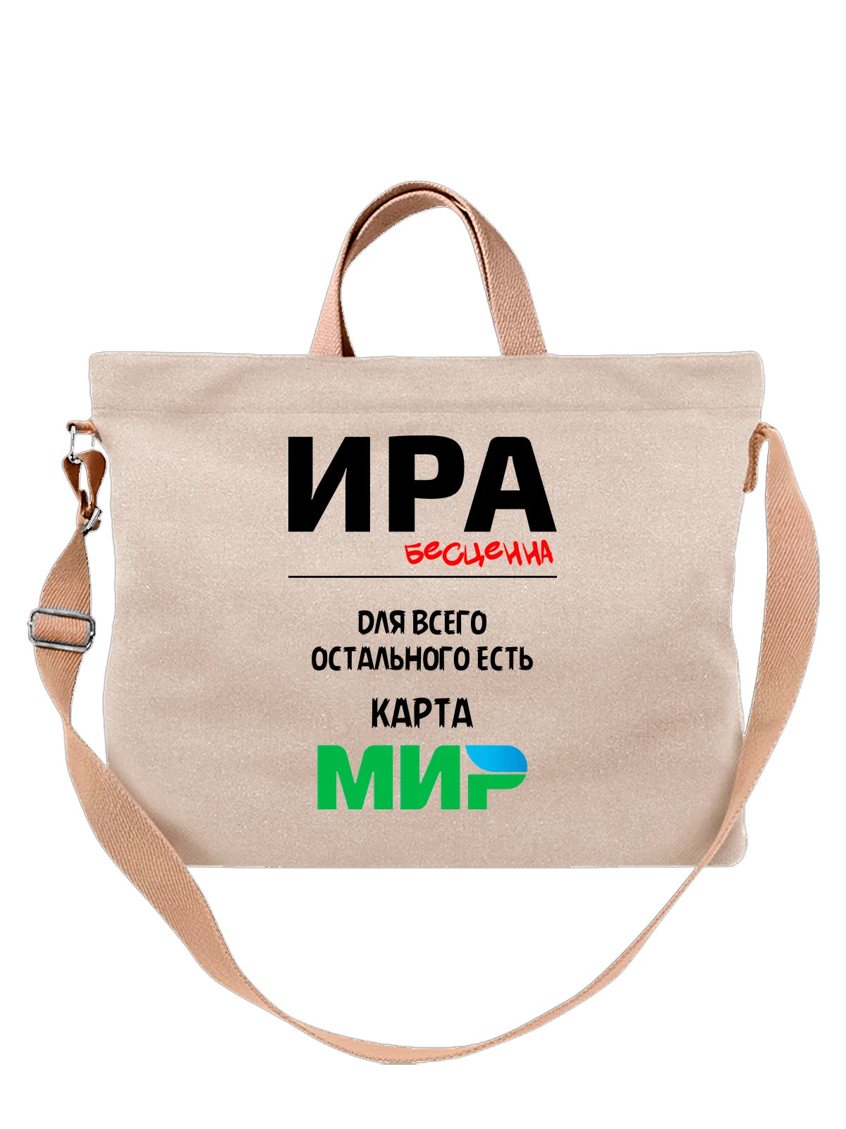 Сумка Имя Ирина Ира белая с принтом — надпись с именем — Белая, фото 1
