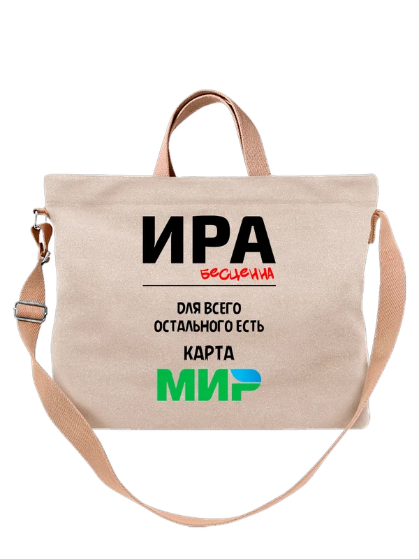 Сумка имя Ирина Ира — Белая, фото 1