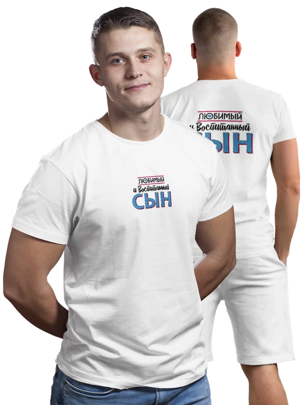 Футболка любимый и воспитанный сын — Белая, фото 1