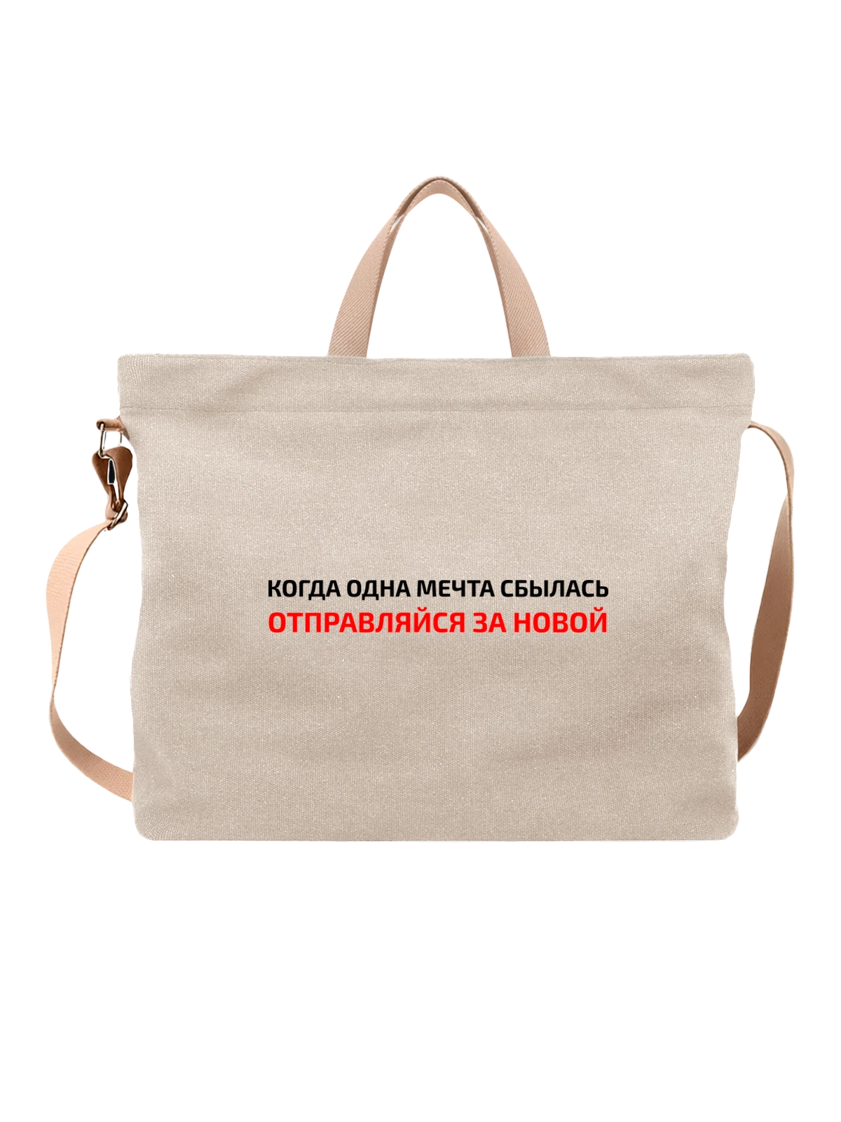 Сумка Надпись когда одна мечта белая с принтом — подарок с юмором — Белая, фото 1