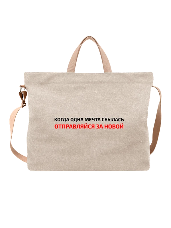 Сумка надпись когда одна мечта — Белая, фото 1