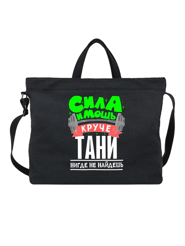 Сумка с именем Татьяна — Чёрная, фото 1