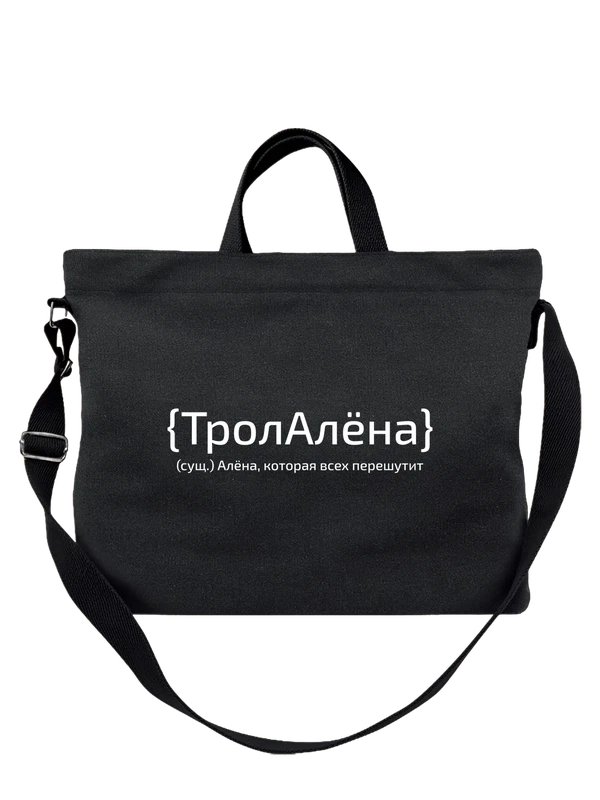 Сумка с именем Алёна — Чёрная, фото 1