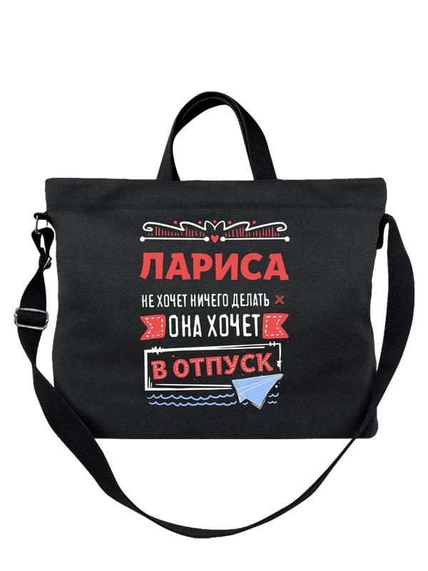 Сумка с именем Лариса — Чёрная, фото 1