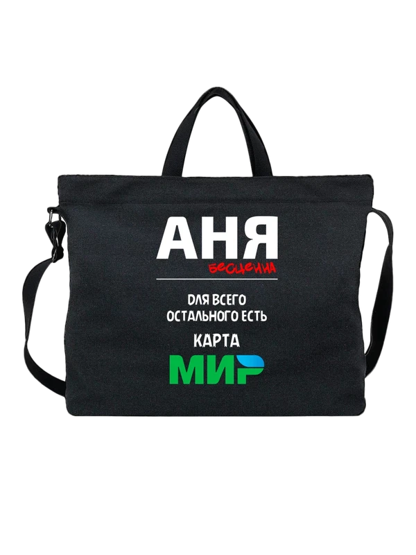 Сумка имя Анна Аня — Чёрная, фото 1
