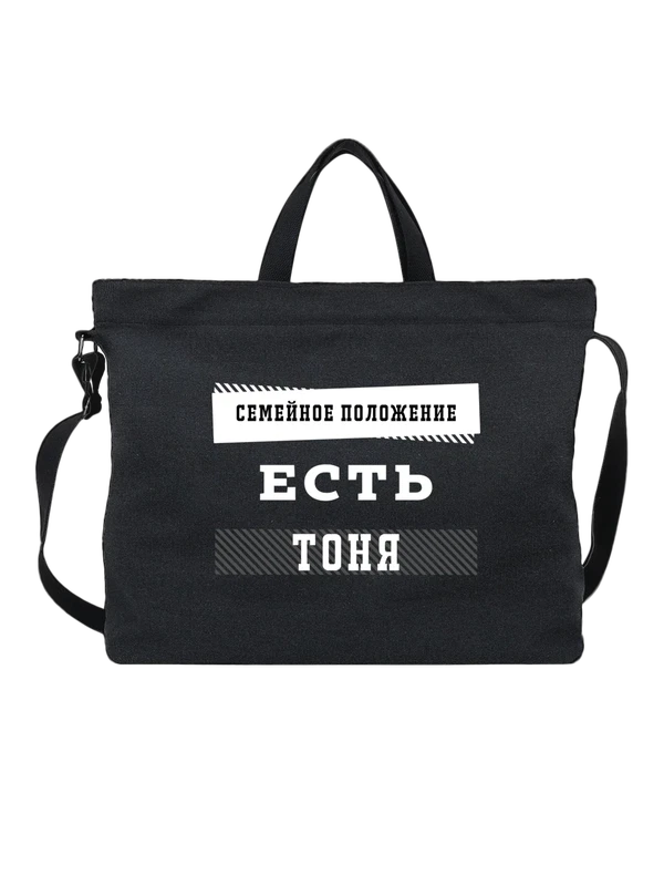 Сумка имя Антонина Тоня — Чёрная, фото 1
