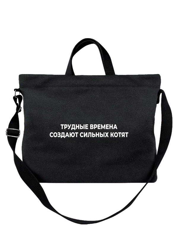 Сумка с надписью трудные времена — Чёрная, фото 1