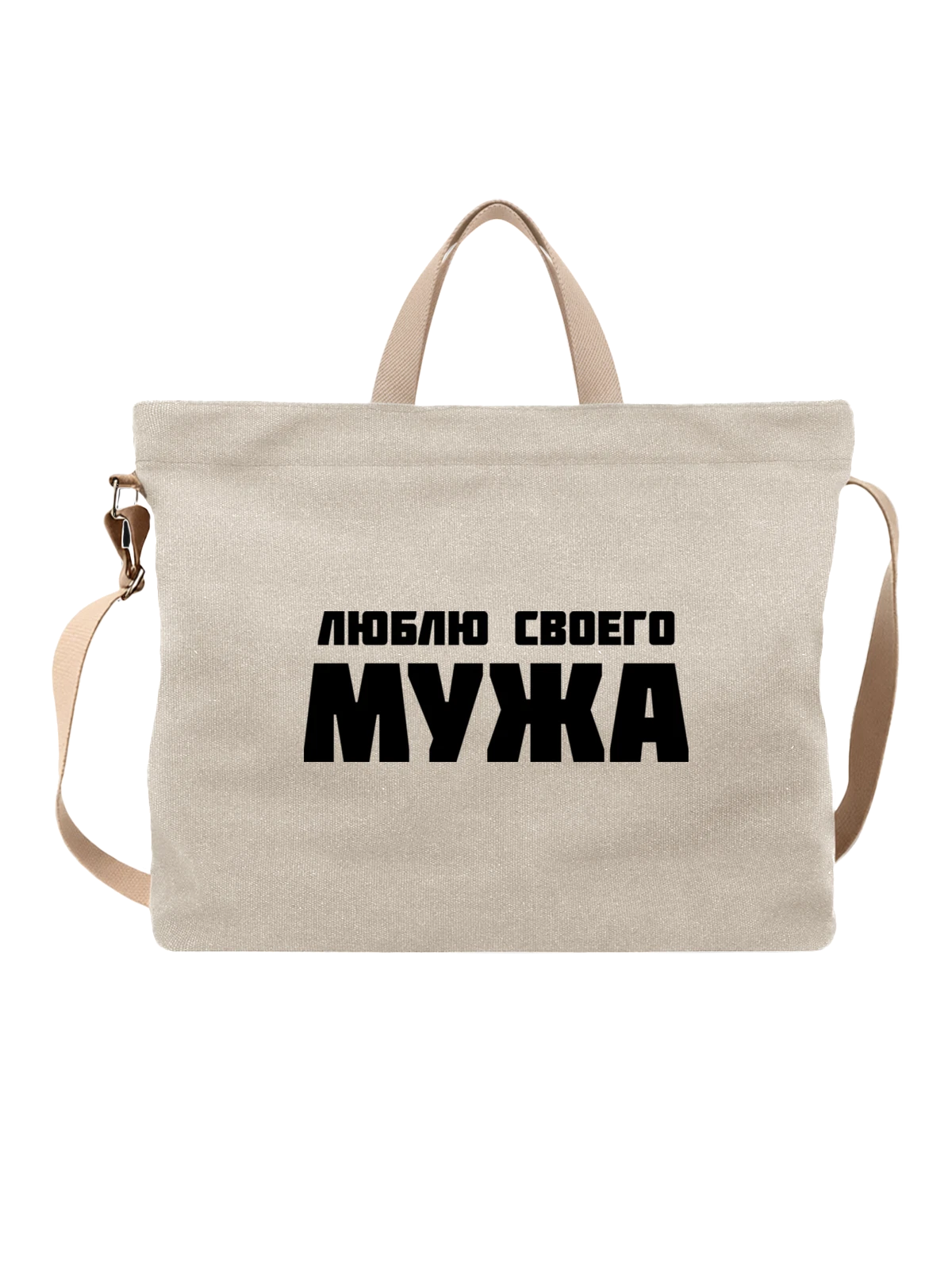 Сумка Люблю мужа белая с принтом — для мужа — Белая, фото 1