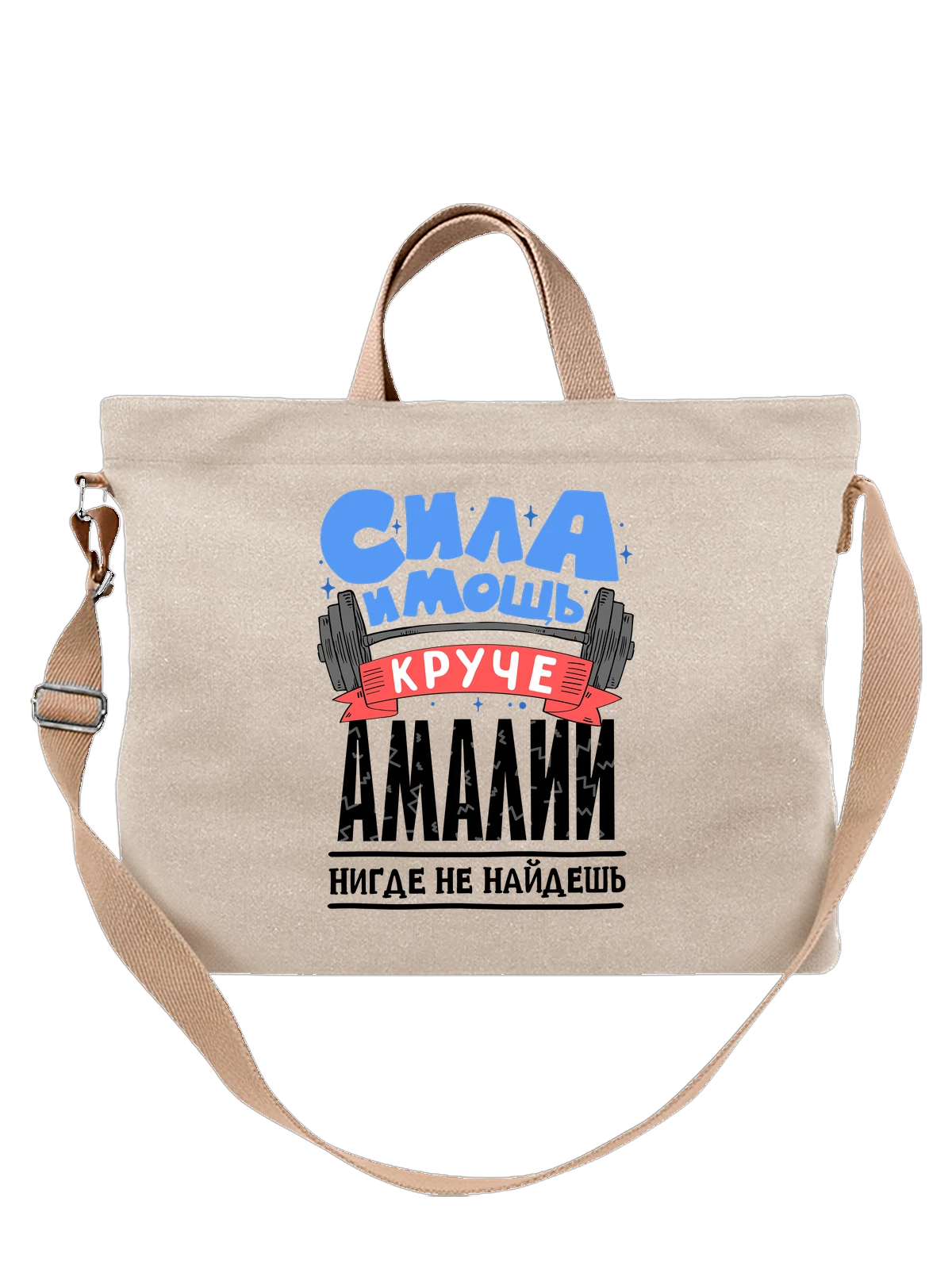 Сумка с именем Амалия белая с принтом — именной принт для женщины — Белая, фото 1