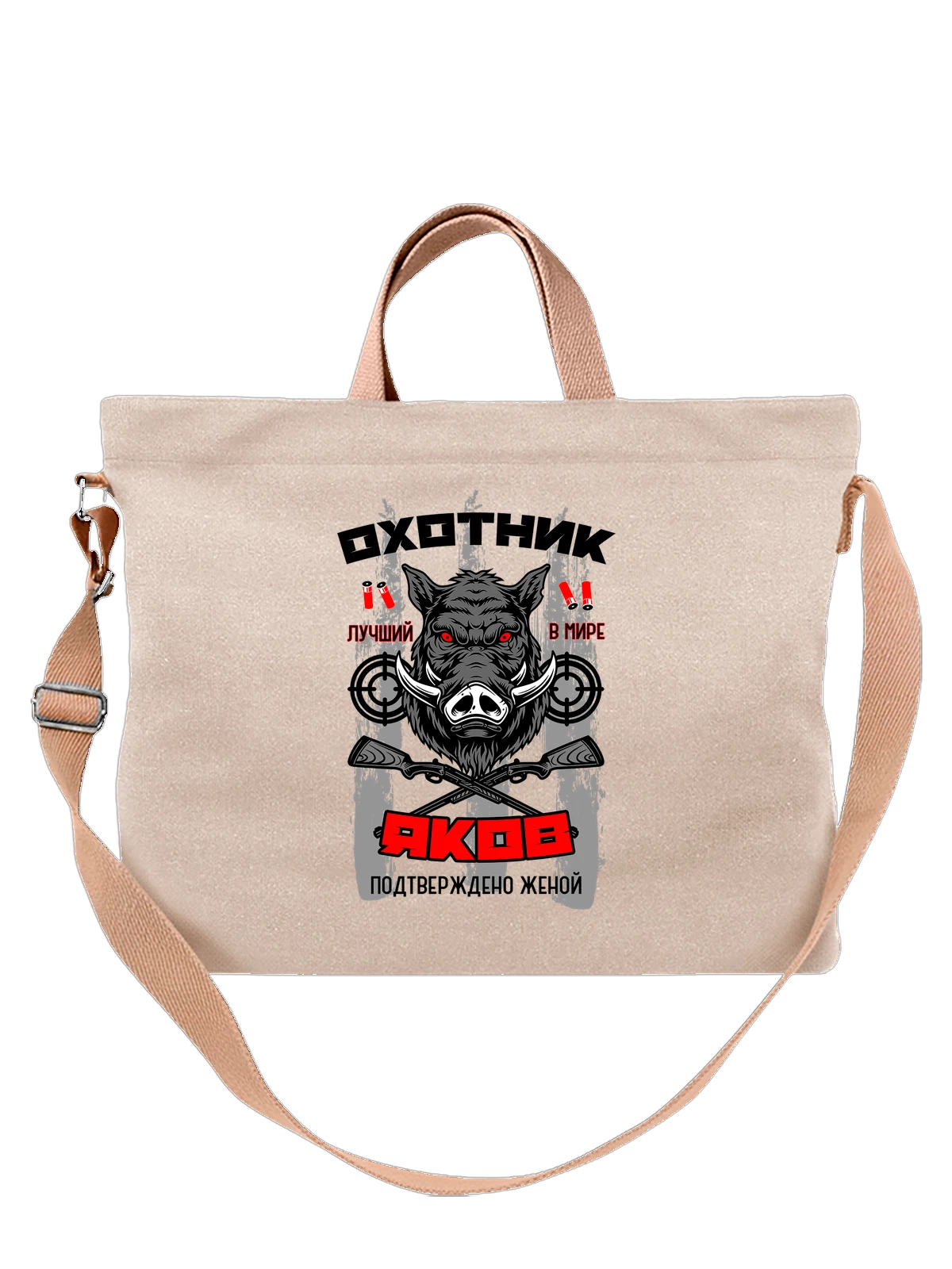 Сумка Яков Яша охотник белая с принтом — надпись с именем — Белая, фото 1