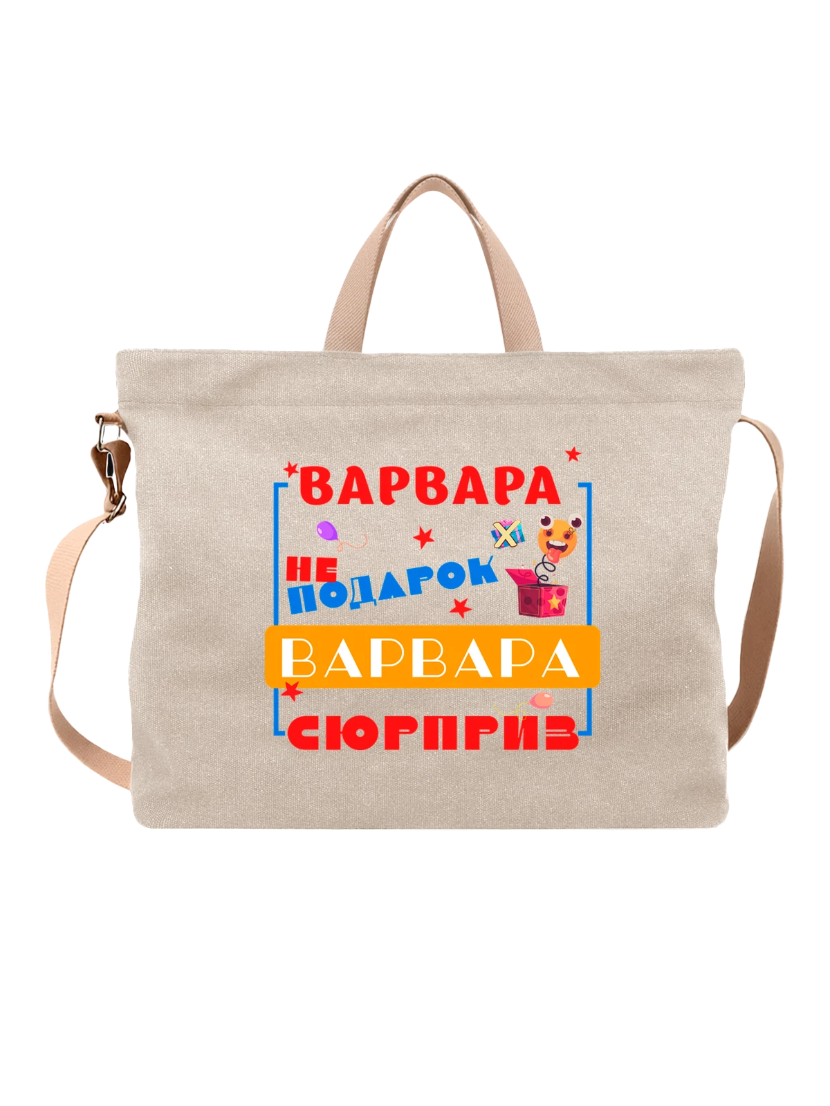 Сумка Имя Варвара белая с принтом — подарок человеку по имени — Белая, фото 1