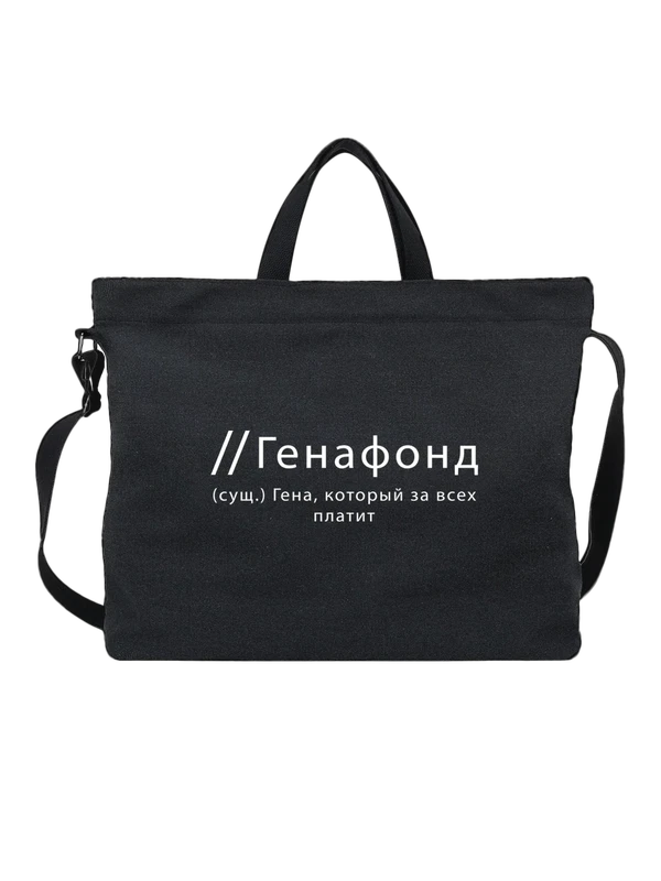 Сумка имя Генадий Гена — Чёрная, фото 1