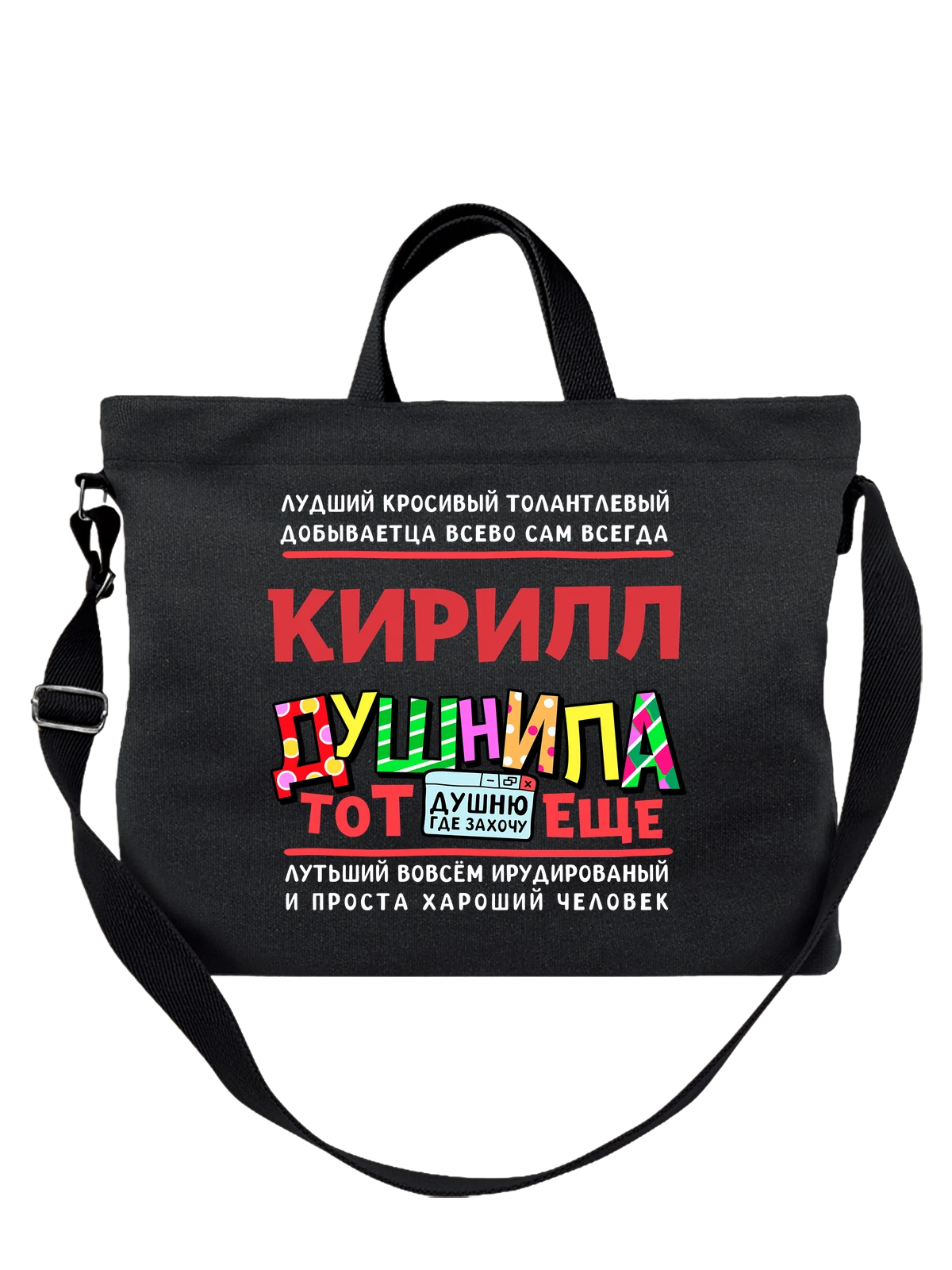 Сумка с именем Кирилл чёрная с принтом — Кирюша — Чёрная, фото 1