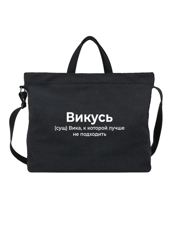 Сумка имя Виктория Вика — Чёрная, фото 1