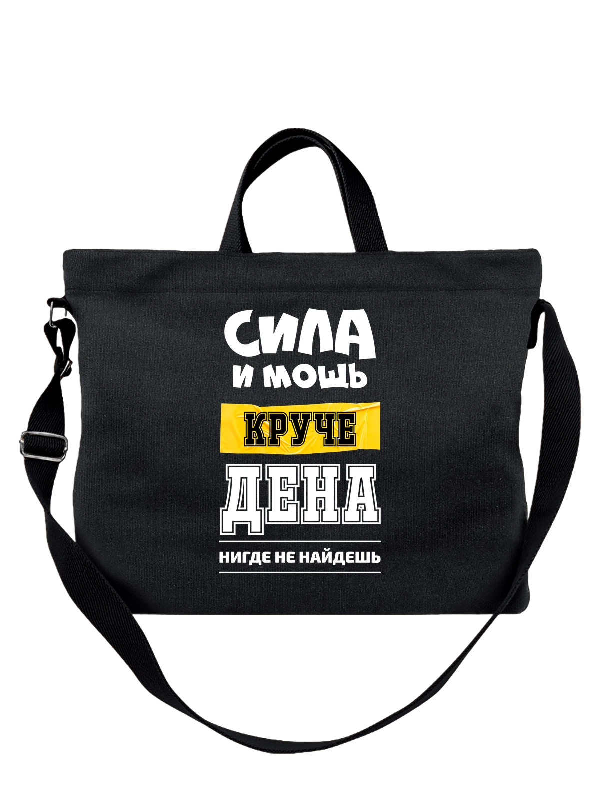 Сумка Имя Денис чёрная с принтом — персональный подарок — Чёрная, фото 1