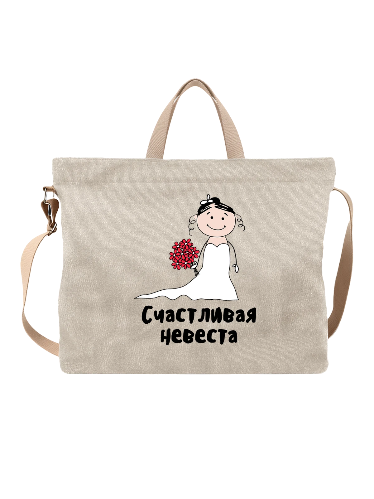 Сумка Счастливая невеста на свадьбу белая с принтом — для мужа — Белая, фото 1
