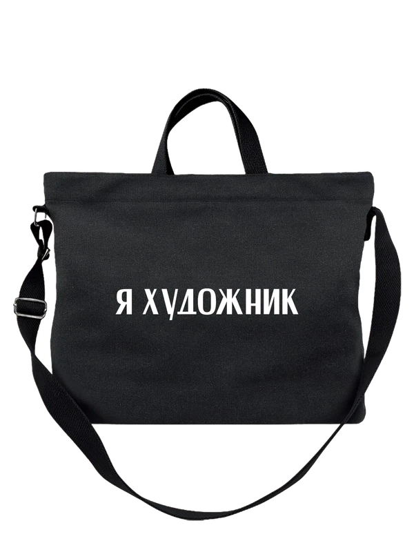 Сумка я художник — Чёрная, фото 1