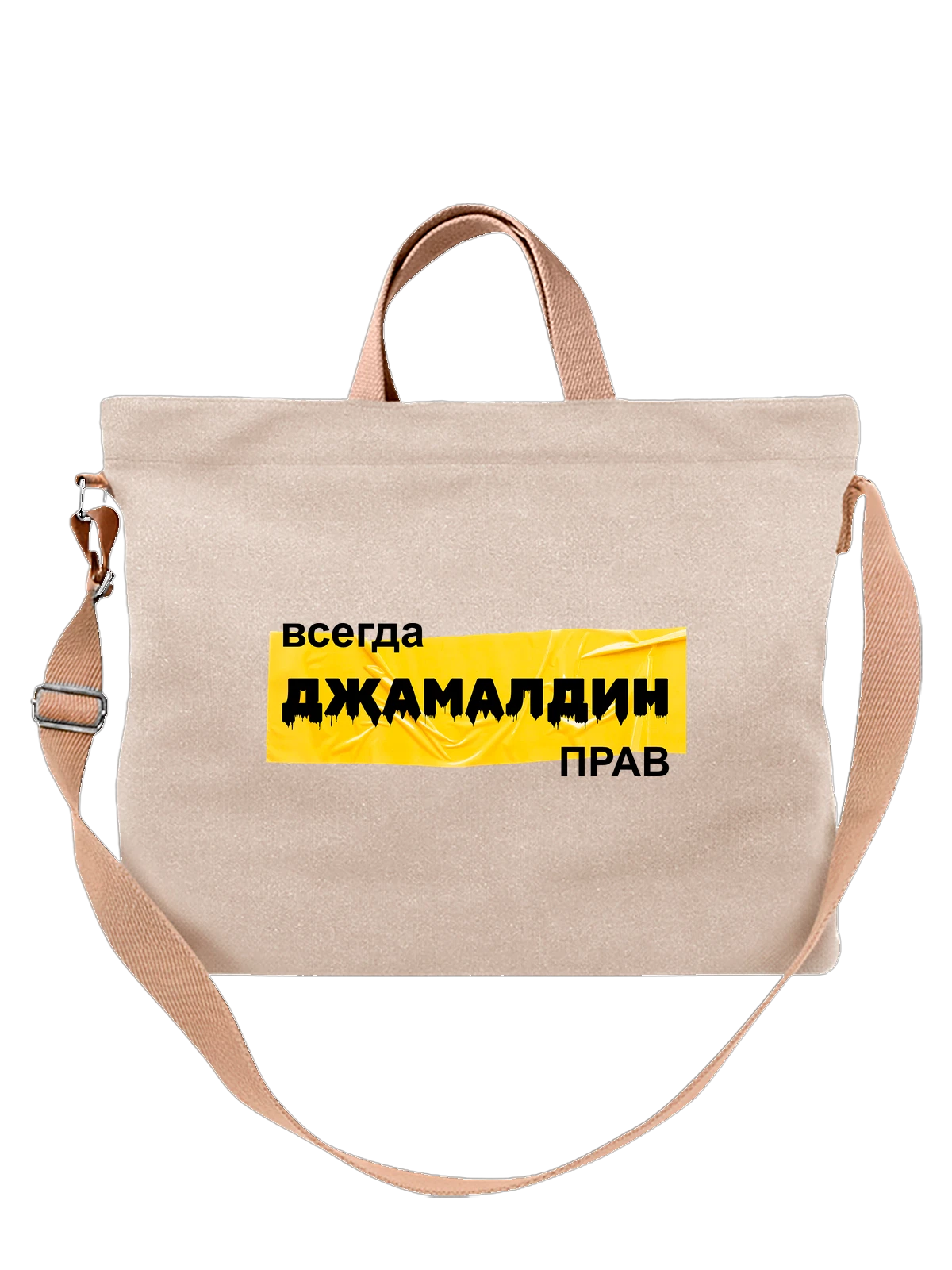 Сумка бежевая с принтом Имя Джамалдин — персональный подарок — Бежевая, фото 1