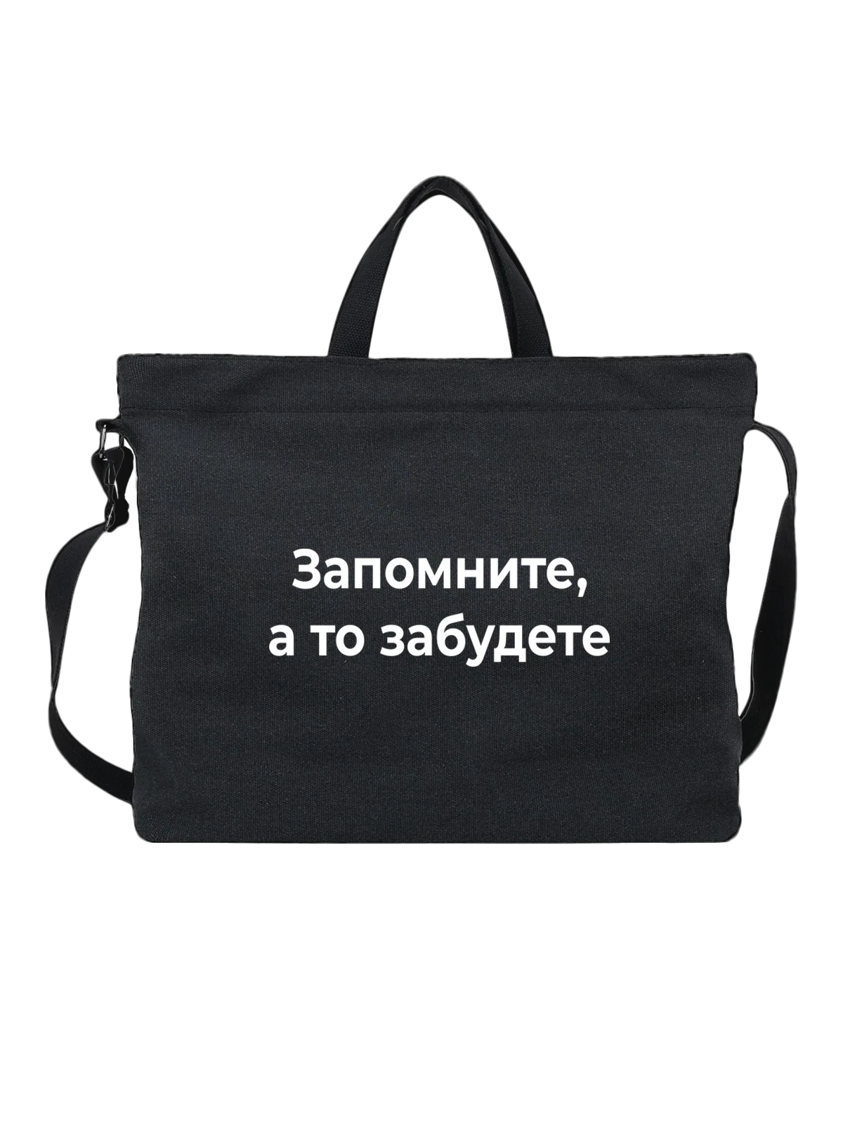Сумка Запомните а то забудете чёрная с принтом — футболка подростку — Чёрная, фото 1